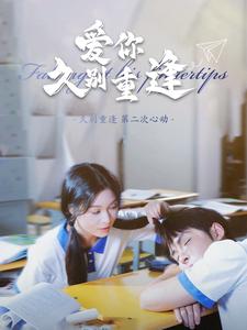 爱你久别重逢第03集