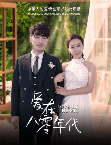 爱在八零年代第39集