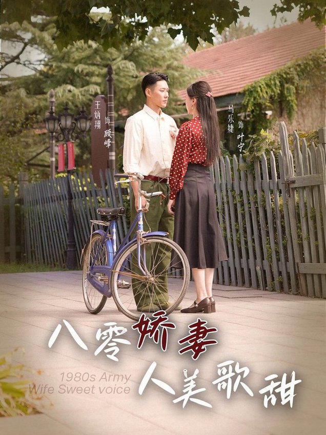 八零娇妻人美歌甜第95集