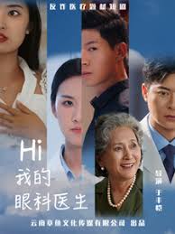 Hi，我的眼科医生第21集