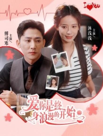 爱你是终身浪漫的开始第06集