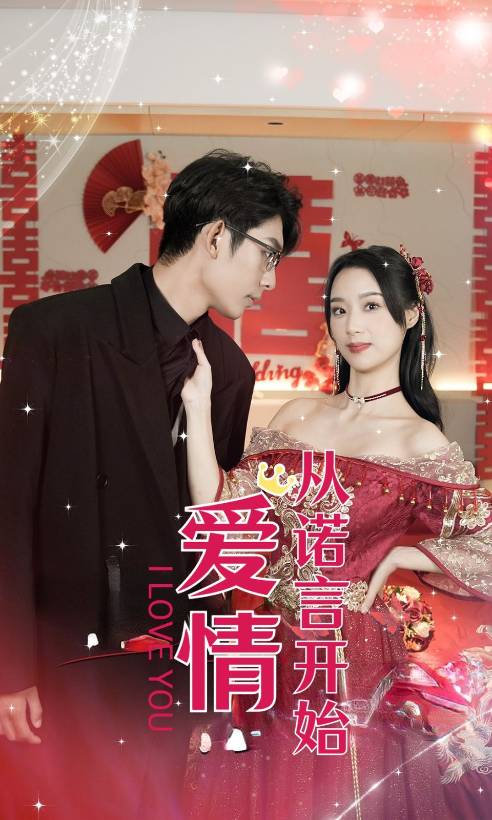 爱情从诺言开始第39集