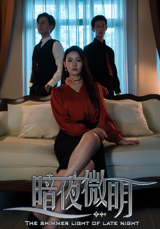 暗夜微明第58集