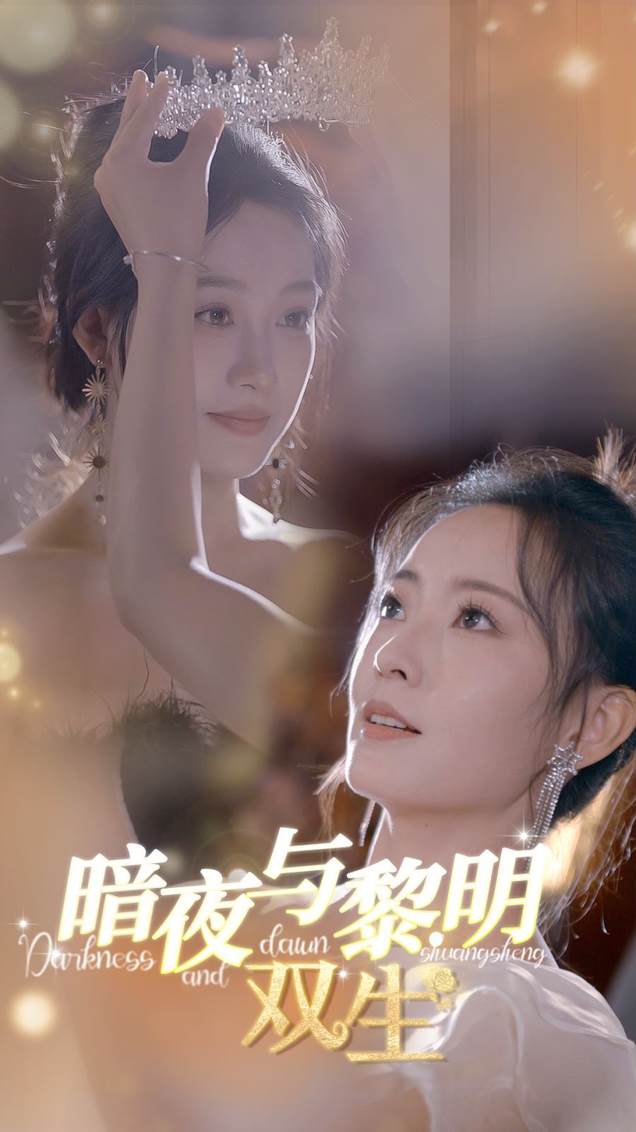 暗夜与黎明：双生第27集