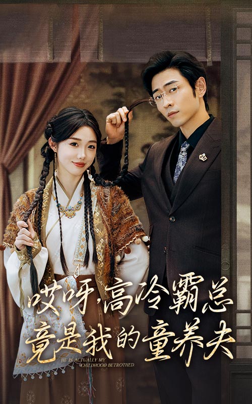 哎呀，高冷霸总竟是我的童养夫第03集