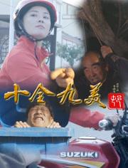 十全九美村正片