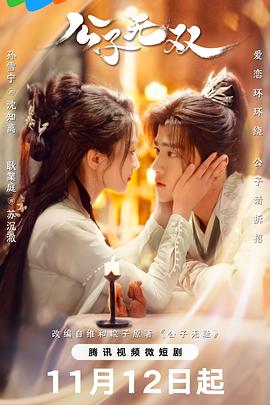 公子无双第16集