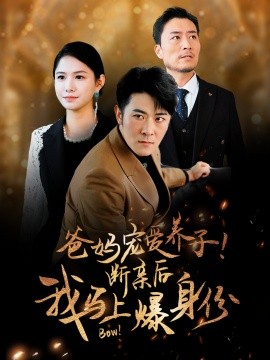 爸妈宠爱养子！断亲后我马上爆身份第13集