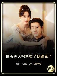 薄爷夫人把您卖了换钱花了第26集