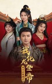 被公主退婚后，我化龙登帝第12集