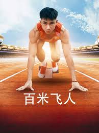 百米飞人第31集