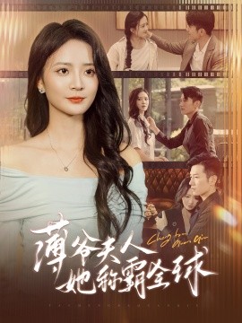 薄爷夫人她称霸全球第57集