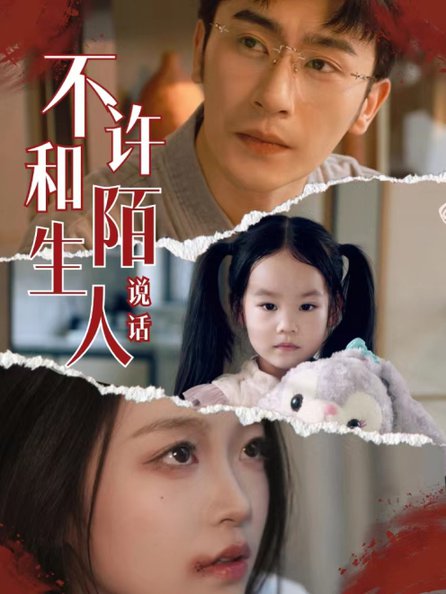 不许和陌生人说话第55集