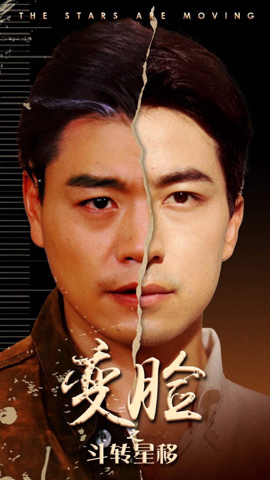 变脸之斗转星移第03集