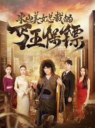 冰山美女总裁的丐王保镖第06集