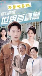 不是吧爸妈，你们真是世界首富啊第41集