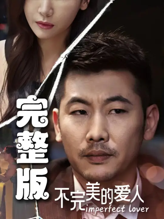 不完美的爱人第12集