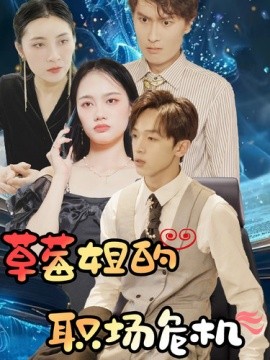 草莓姐的职场危机第22集