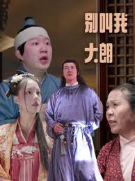 别叫我大朗第39集