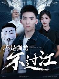 不是强龙不过江第55集