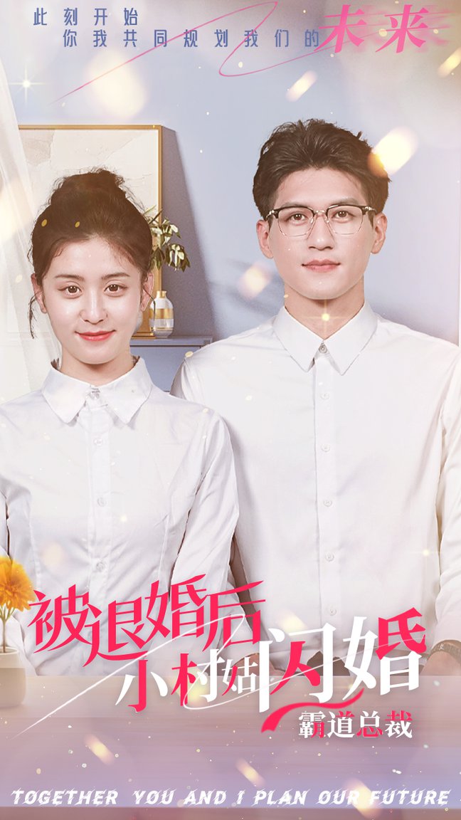 被退婚后，小村姑闪婚霸道总裁第01集