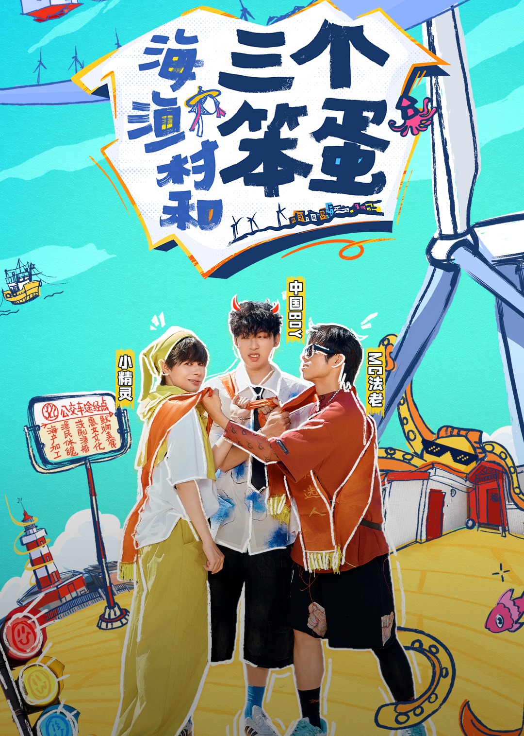 海、渔村和三个笨蛋第06期