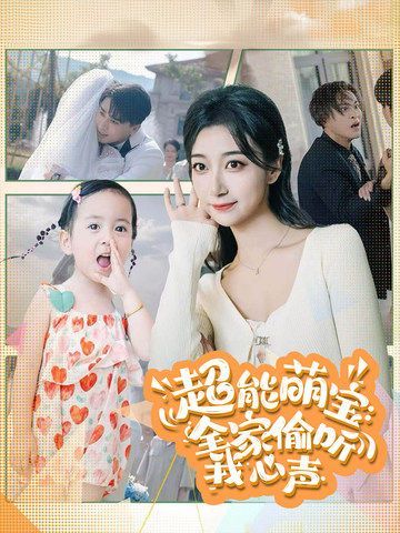 超能萌宝：全家偷听我心声第14集