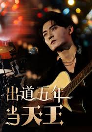 出道五年当天王第22集