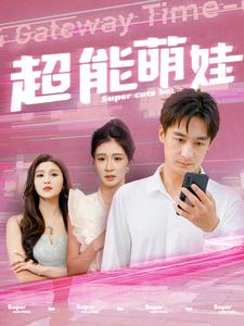 超能萌娃第23集