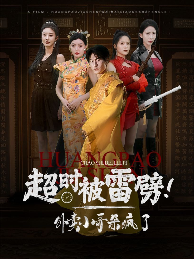 超时被雷劈！外卖小哥杀疯了第51集