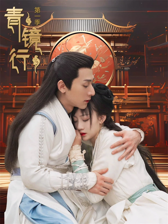 青镜行第一季第16集(大结局)