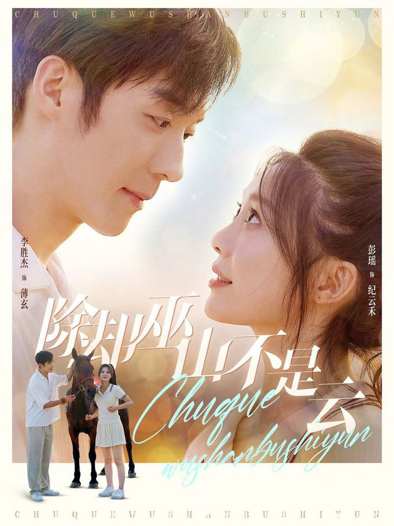 除却巫山不是云第41集