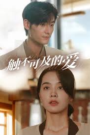 触不可及的爱第05集