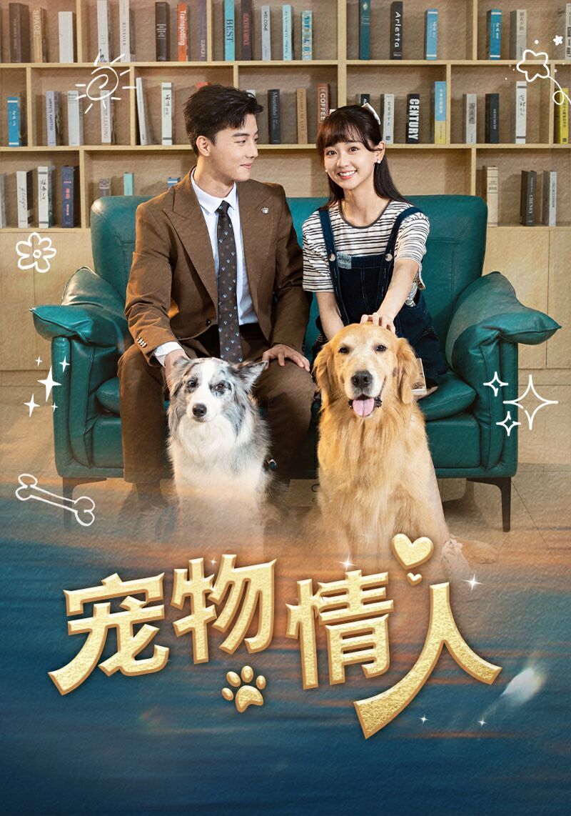 宠物情人第01集