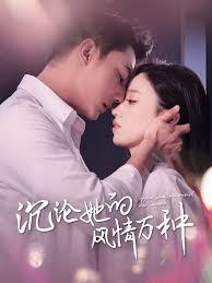 沉沦她的风情万种第38集