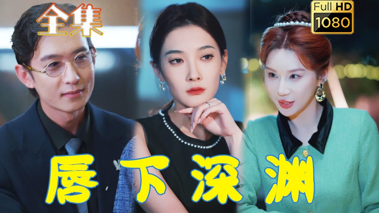 唇下深渊第01集