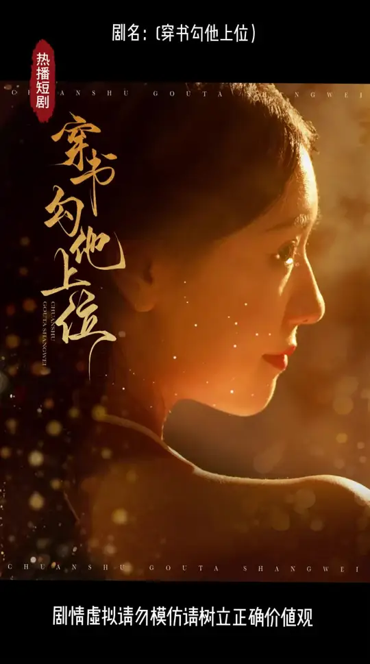 穿书勾他上位第56集