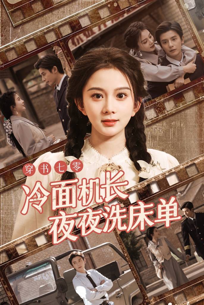 穿书七零冷面机长夜夜洗床单第38集