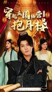 穿越庆国经营抱月楼第01集