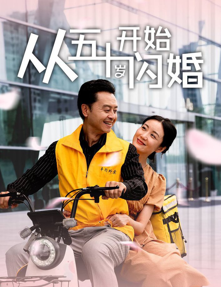 从五十岁开始闪婚第40集