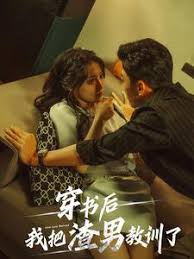 穿书后我把渣男教训了第01集