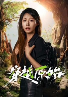 穿越原始第15集