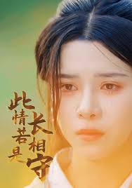 此情若是长相守第36集