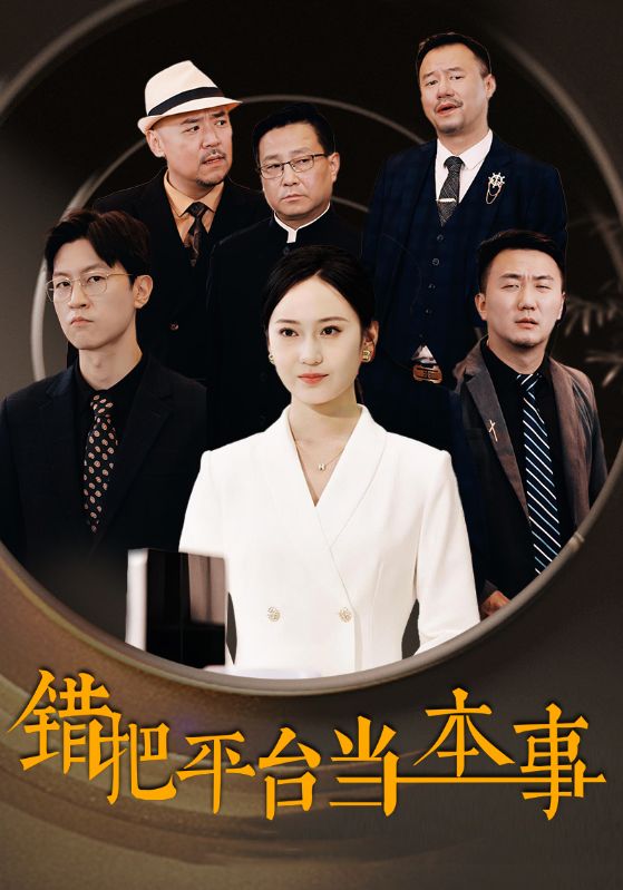 错把平台当本事第02集