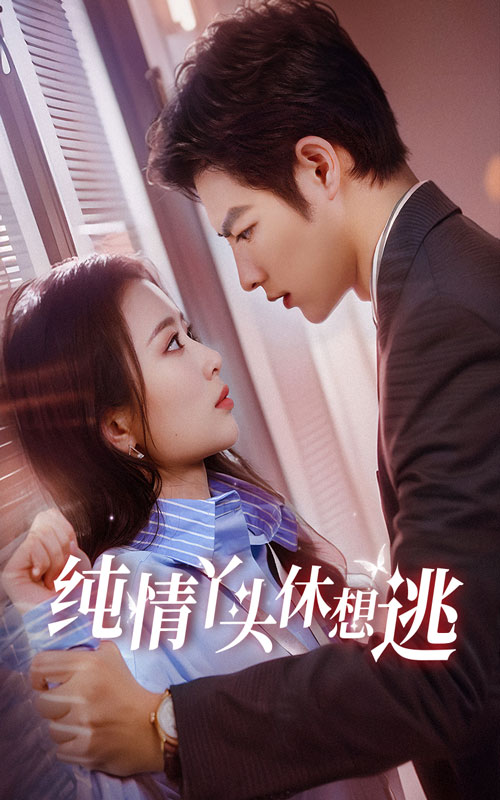 纯情丫头休想逃第01集