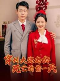 穿到大佬老公死亡的前一天第01集