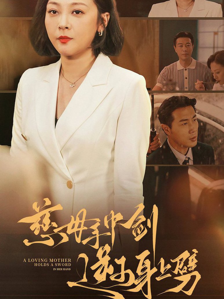 慈母手中剑逆子身上劈第62集