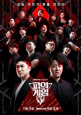 血之游戏3第02集