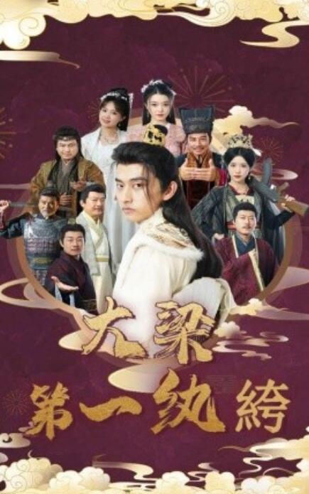 大梁第一纨绔第01集
