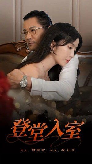 登堂入室第30集